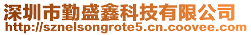 深圳市勤盛鑫科技有限公司