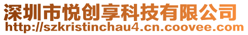 深圳市悅創(chuàng)享科技有限公司