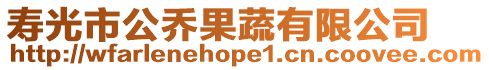 壽光市公喬果蔬有限公司