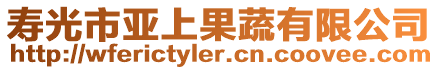 壽光市亞上果蔬有限公司