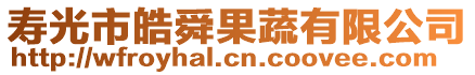 壽光市皓舜果蔬有限公司