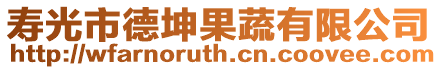 壽光市德坤果蔬有限公司