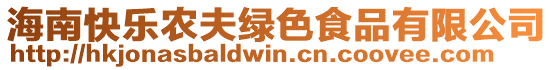 海南快樂(lè)農(nóng)夫綠色食品有限公司