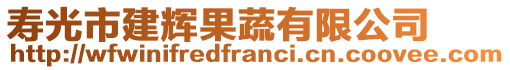 壽光市建輝果蔬有限公司