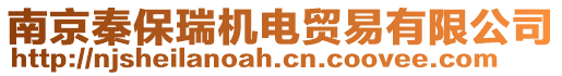 南京秦保瑞機(jī)電貿(mào)易有限公司
