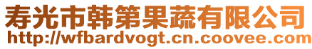 壽光市韓第果蔬有限公司