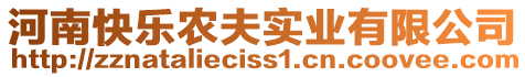 河南快樂農夫實業有限公司