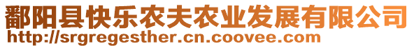 鄱陽縣快樂農(nóng)夫農(nóng)業(yè)發(fā)展有限公司