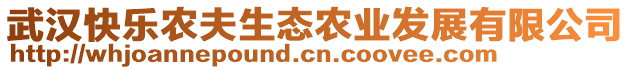 武漢快樂農(nóng)夫生態(tài)農(nóng)業(yè)發(fā)展有限公司