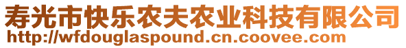 壽光市快樂農夫農業科技有限公司
