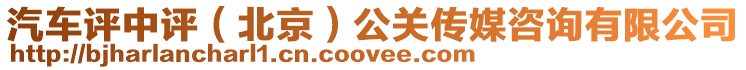 汽車評中評(北京)公關傳媒咨詢有限公司