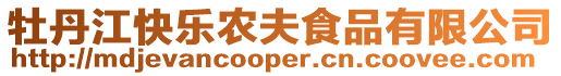 牡丹江快樂農夫食品有限公司