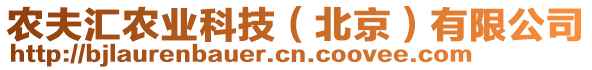 農(nóng)夫匯農(nóng)業(yè)科技(北京)有限公司