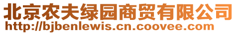 北京農(nóng)夫綠園商貿(mào)有限公司