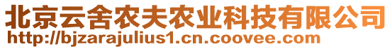 北京云舍農(nóng)夫農(nóng)業(yè)科技有限公司