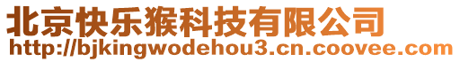 北京快樂猴科技有限公司