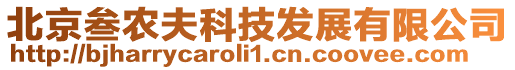 北京叁農夫科技發展有限公司