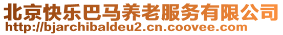 北京快樂巴馬養老服務有限公司