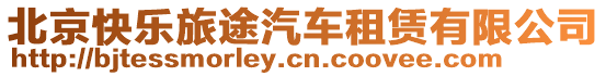 北京快樂旅途汽車租賃有限公司