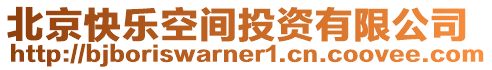 北京快樂空間投資有限公司