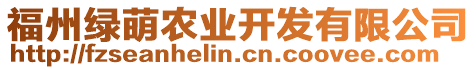 福州綠萌農(nóng)業(yè)開(kāi)發(fā)有限公司