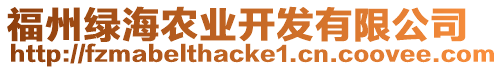 福州綠海農業開發有限公司