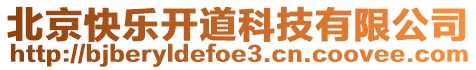 北京快樂開道科技有限公司