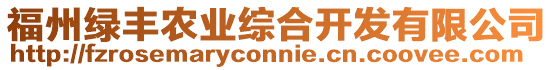 福州綠豐農業綜合開發有限公司