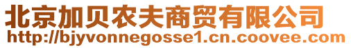 北京加貝農夫商貿有限公司