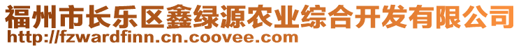 福州市長樂區鑫綠源農業綜合開發有限公司