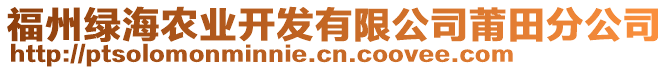福州綠海農業開發有限公司莆田分公司