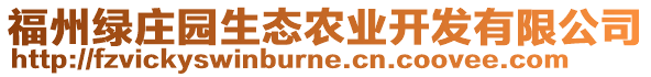 福州綠莊園生態(tài)農(nóng)業(yè)開發(fā)有限公司