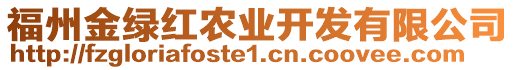 福州金綠紅農業開發有限公司