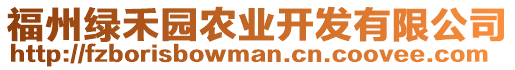 福州綠禾園農業開發有限公司