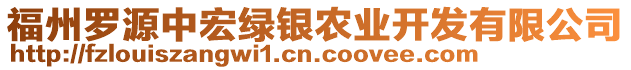 福州羅源中宏綠銀農(nóng)業(yè)開(kāi)發(fā)有限公司