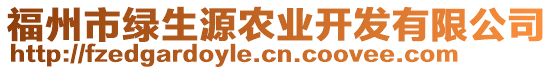 福州市綠生源農業開發有限公司