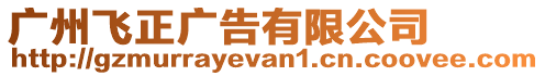 廣州飛正廣告有限公司