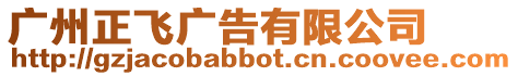廣州正飛廣告有限公司