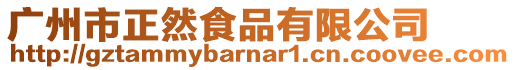 廣州市正然食品有限公司