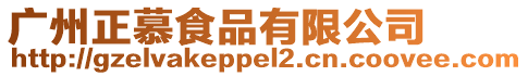 廣州正慕食品有限公司