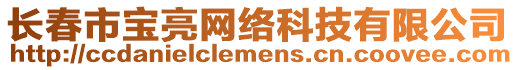 長春市寶亮網絡科技有限公司