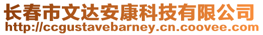 長春市文達安康科技有限公司