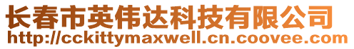 長春市英偉達科技有限公司
