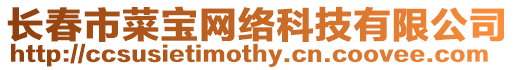 長春市菜寶網絡科技有限公司