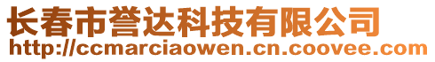 長春市譽達科技有限公司
