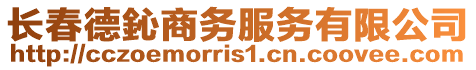 長春德鈊商務(wù)服務(wù)有限公司