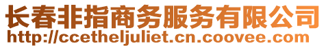 長春非指商務服務有限公司