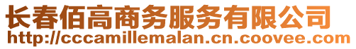 長春佰高商務(wù)服務(wù)有限公司