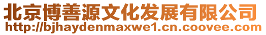 北京博善源文化發展有限公司