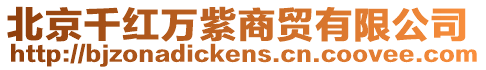 北京千紅萬紫商貿(mào)有限公司